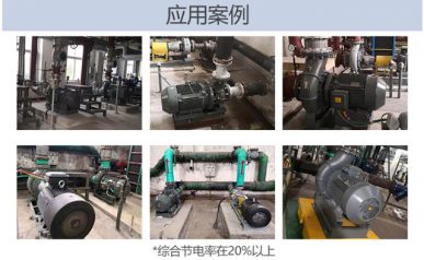 節(jié)能泵應用案例圖片